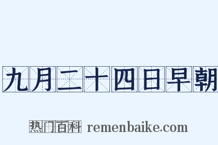 九月二十四日早朝是什么意思的图片